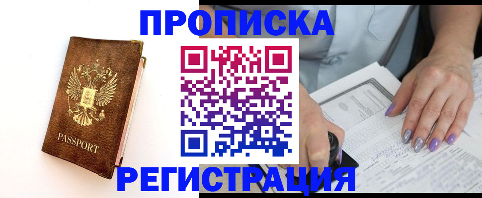 прописка от собственника в Кемерово